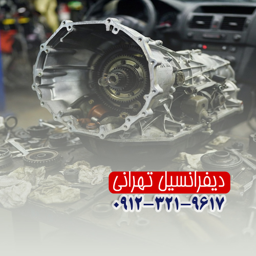 تعمیر گیربکس اتومات ام وی ام در بابل