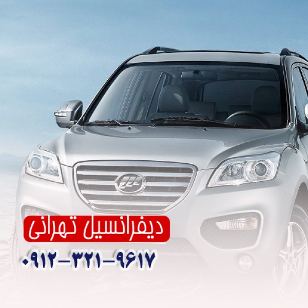 تعمیر گیربکس اتومات لیفان در بابل